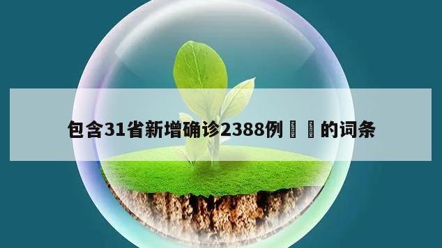 包含31省新增确诊2388例㊙️的词条