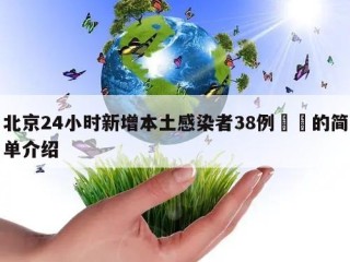 北京24小时新增本土感染者38例㊙️的简单介绍