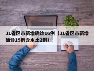 31省区市新增确诊16例（31省区市新增确诊15例含本土2例）