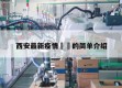 西安最新疫情㊙️的简单介绍