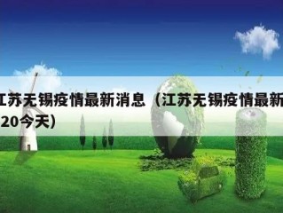 江苏无锡疫情最新消息（江苏无锡疫情最新2020今天）