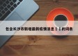 包含长沙市新增最新疫情消息㊙️的词条