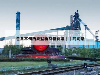 包含常州西夏墅新疫情新增㊙️的词条