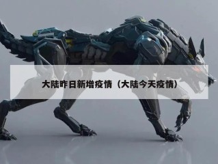 大陆昨日新增疫情（大陆今天疫情）