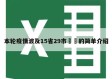 本轮疫情波及15省29市㊙️的简单介绍