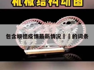 包含顺德疫情最新情况㊙️的词条