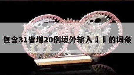 包含31省增20例境外输入㊙️的词条