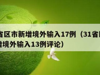 31省区市新增境外输入17例（31省区市新增境外输入13例评论）
