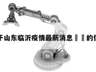 关于山东临沂疫情最新消息㊙️的信息