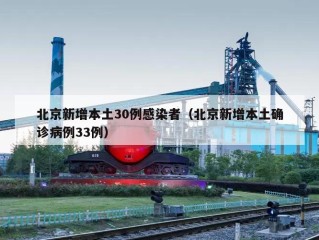 北京新增本土30例感染者（北京新增本土确诊病例33例）