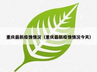 重庆最新疫情情况（重庆最新疫情情况今天）