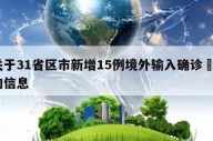 关于31省区市新增15例境外输入确诊㊙️的信息
