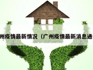 广州疫情最新情况（广州疫情最新消息通告）