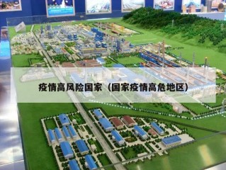 疫情高风险国家（国家疫情高危地区）