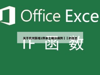关于杭州新增2例本土确诊病例㊙️的信息