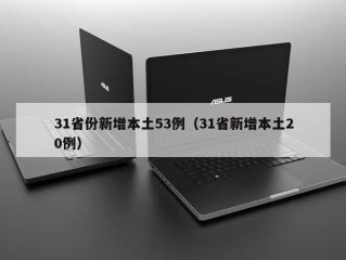 31省份新增本土53例（31省新增本土20例）