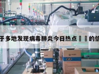 关于多地发现病毒肺炎今日热点㊙️的信息