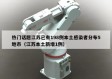 热门话题江苏已有198例本土感染者分布5地市（江苏本土新增1例）
