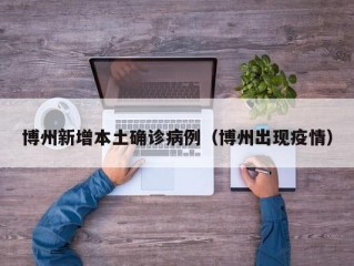 博州新增本土确诊病例（博州出现疫情）