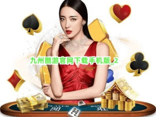 九州酷游棋牌✅_🧧九州酷游网站多少