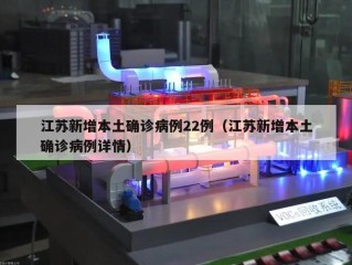 江苏新增本土确诊病例22例（江苏新增本土确诊病例详情）