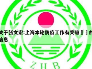 关于张文宏:上海本轮防疫工作有突破㊙️的信息