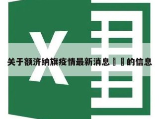 关于额济纳旗疫情最新消息㊙️的信息