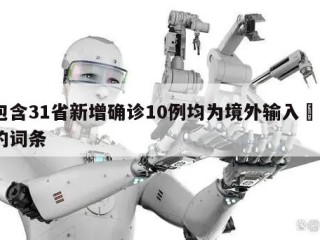 包含31省新增确诊10例均为境外输入㊙️的词条