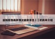 益阳疫情最新情况最新消息㊙️的简单介绍