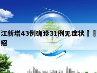 黑龙江新增43例确诊31例无症状㊙️的简单介绍