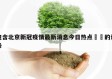 包含北京新冠疫情最新消息今日热点㊙️的词条