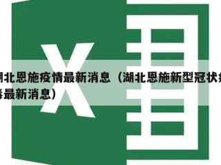 湖北恩施疫情最新消息（湖北恩施新型冠状病毒最新消息）