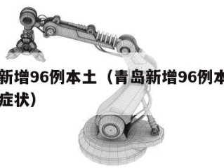 青岛新增96例本土（青岛新增96例本土确诊无症状）