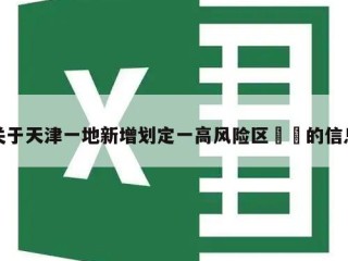 关于天津一地新增划定一高风险区㊙️的信息