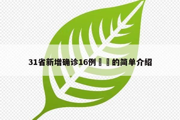 31省新增确诊16例㊙️的简单介绍