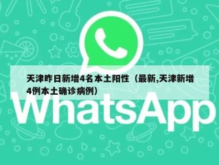 天津昨日新增4名本土阳性（最新,天津新增4例本土确诊病例）
