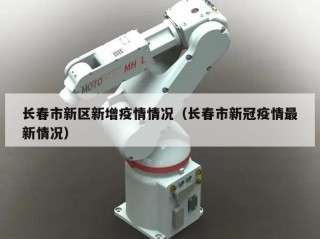 长春市新区新增疫情情况（长春市新冠疫情最新情况）