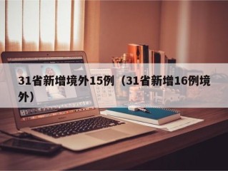 31省新增境外15例（31省新增16例境外）