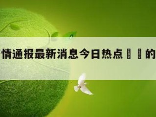 天津疫情通报最新消息今日热点㊙️的简单介绍