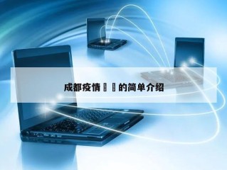 成都疫情㊙️的简单介绍
