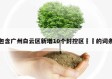 包含广州白云区新增10个封控区㊙️的词条