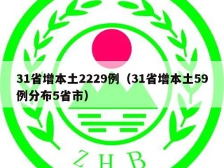 31省增本土2229例（31省增本土59例分布5省市）