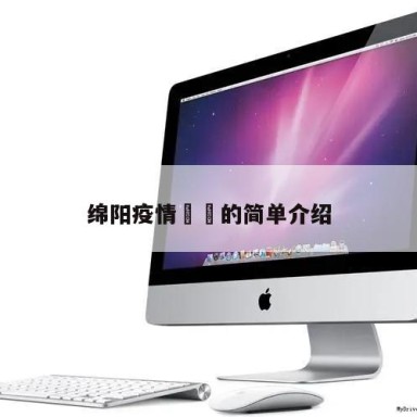 绵阳疫情㊙️的简单介绍
