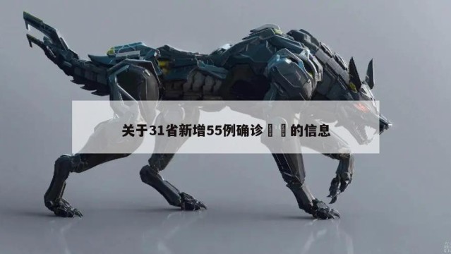 关于31省新增55例确诊㊙️的信息