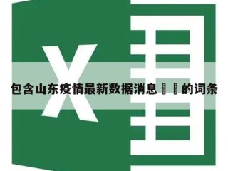 包含山东疫情最新数据消息㊙️的词条