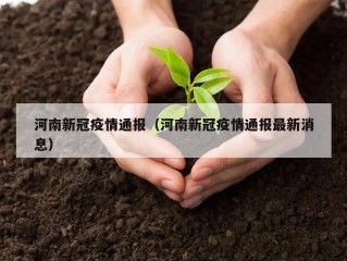 河南新冠疫情通报（河南新冠疫情通报最新消息）