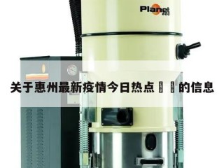 关于惠州最新疫情今日热点㊙️的信息