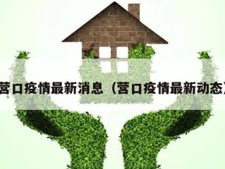 营口疫情最新消息（营口疫情最新动态）