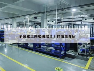 全国本土感染激增㊙️的简单介绍