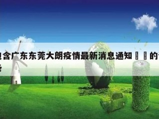 包含广东东莞大朗疫情最新消息通知㊙️的词条